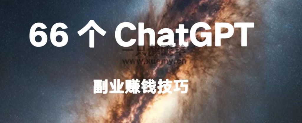 如何使用ChatGPT赚钱 这份详细的66个ChatGPT副业赚钱技巧攻略交给你-一只薛眠羊