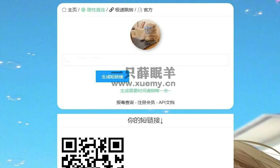 2023最新防红短链接在线生成源码内置接口无广告-一只薛眠羊