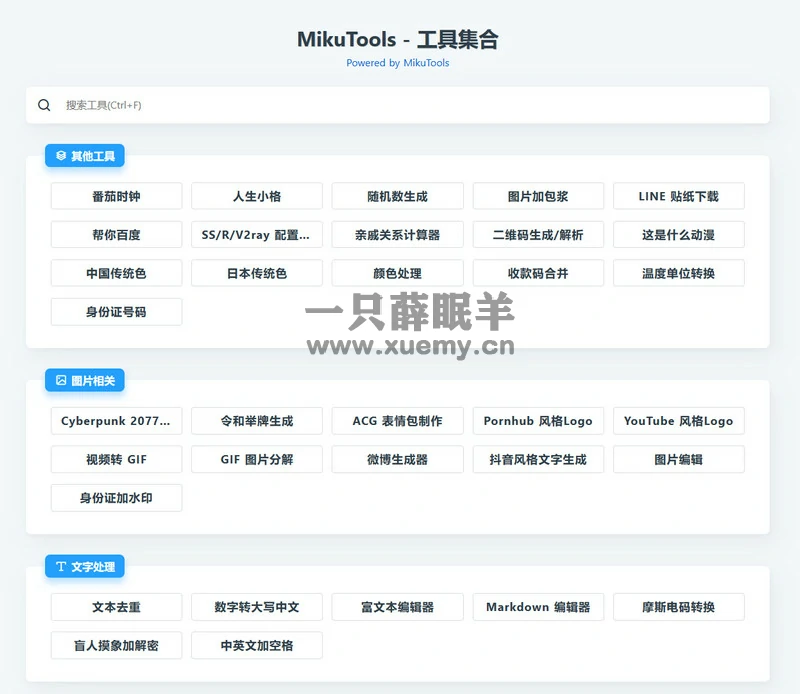 MikuTools轻量在线工具系统源码 含几十款工具-一只薛眠羊
