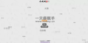 2023最新今天吃啥呀HTML单页源码分享 支持自定义-一只薛眠羊