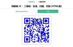 纯前端二维码生成HTML源码-一只薛眠羊