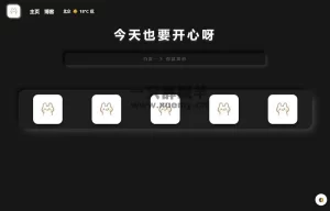 带黑夜模式新拟态搜索导航主页HTML源码-一只薛眠羊