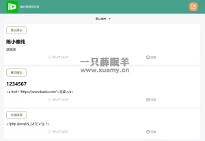 带后台管理的留言源码开源版PHP源码-一只薛眠羊