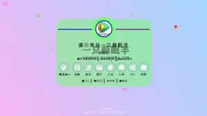 2023最新简单二次元个人引导主页高级感HTML源码-一只薛眠羊