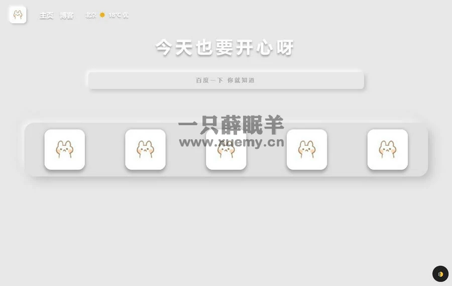 图片[2]-带黑夜模式新拟态搜索导航主页HTML源码-一只薛眠羊