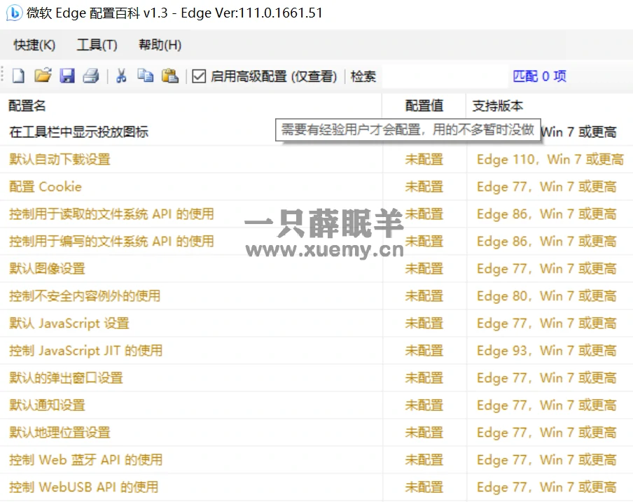 图片[9]-微软Edge配置百科 让你可以随心所欲配置Edge的小工具-一只薛眠羊
