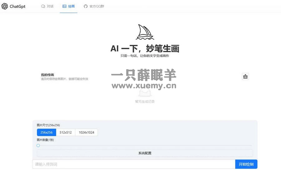 ChatGPT4.0+AI绘画一体式程序源码支持AI画图-一只薛眠羊