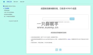 多功能成语接龙查询工具HTML源码-一只薛眠羊