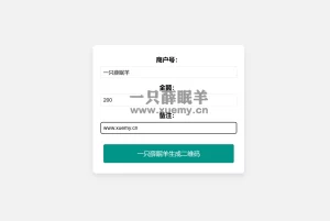 在线免费生成支付宝自定义支付二维码HTML源码-一只薛眠羊