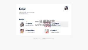 非常漂亮的自适应个人主页卡片导航HTML源码-一只薛眠羊