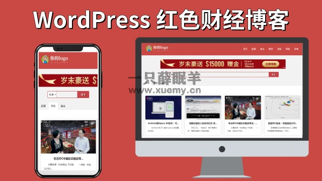 红色财经红色财经股票外汇网站WordPress主题Pron-red-一只薛眠羊