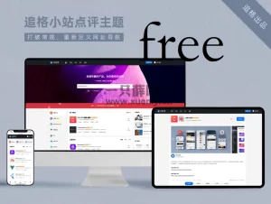 追格小站点评主题WordPress主题源码-一只薛眠羊