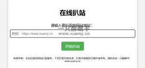 最新单页仿站扒站源码HTML源码 内附接口-一只薛眠羊